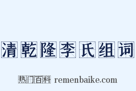 清乾隆李氏组词是什么意思的图片